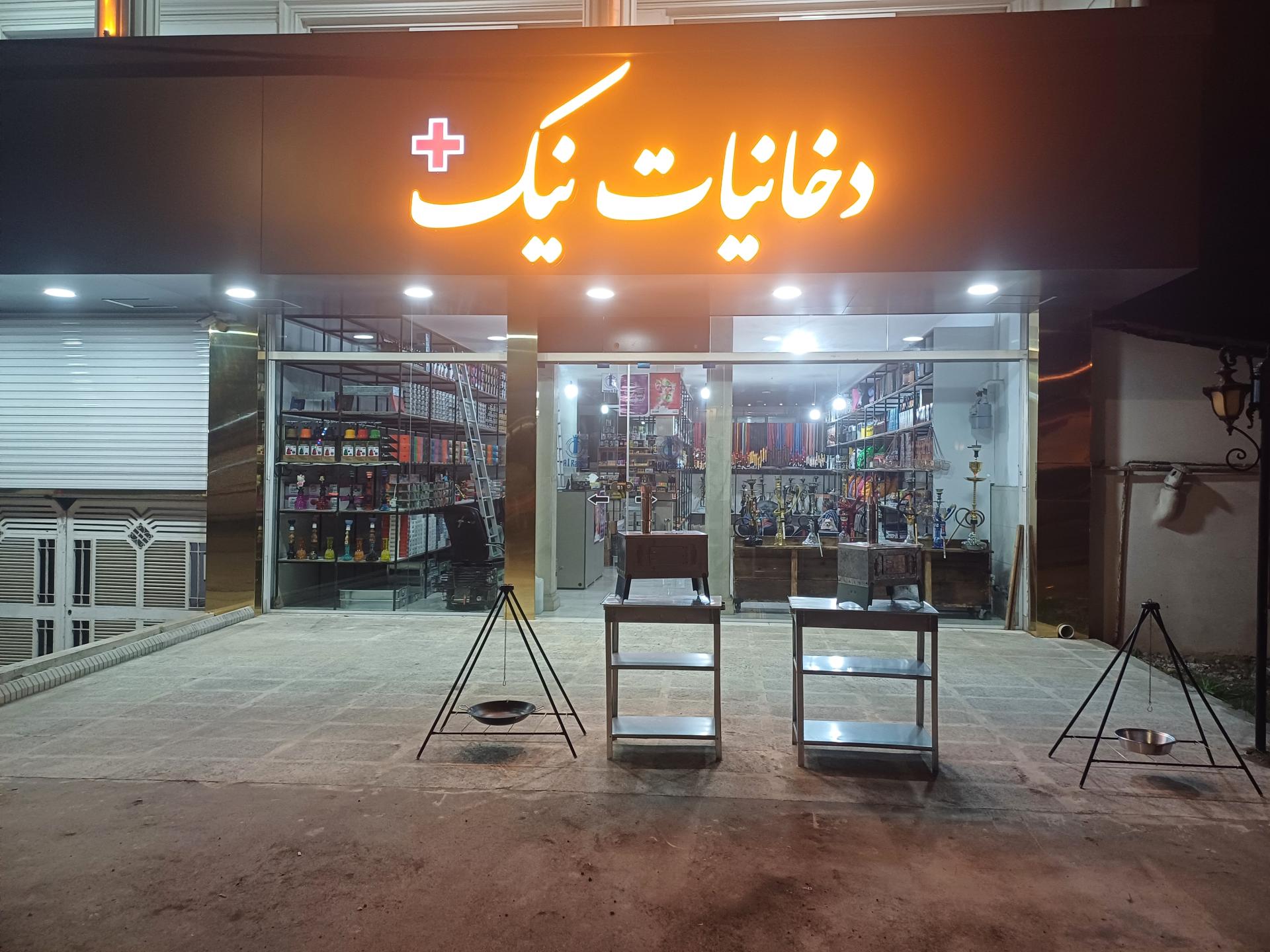 عکس دخانیات نیک