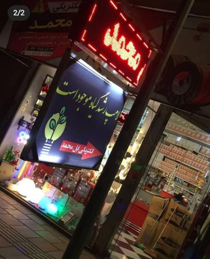 عکس الکتریکی ایل محمد