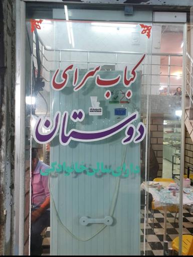 عکس کبابسرای دوستان