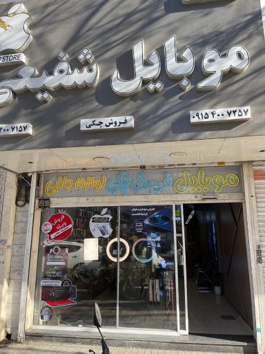 عکس لوازم گوشی و موبایل شفیعی