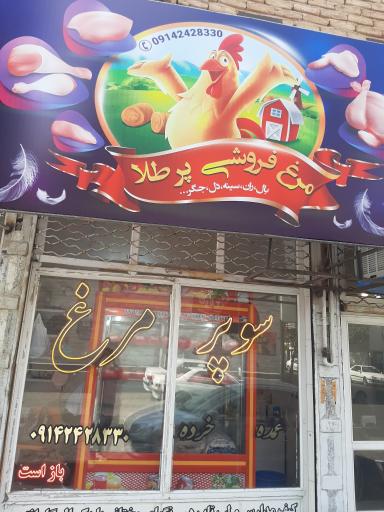 مرغ فروشی پر طلا