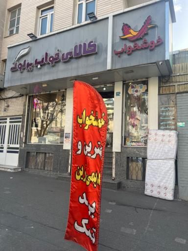 عکس کالای خواب پرلوک و نمایندگی تشک خوشخواب