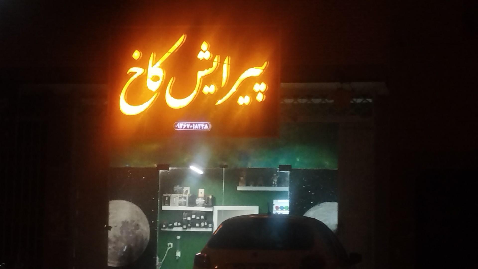 عکس پیرایش کاخ