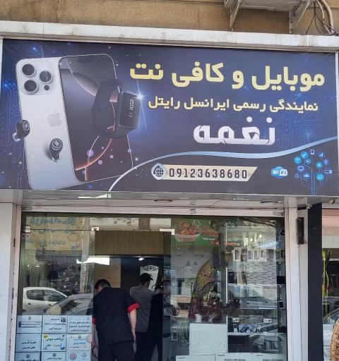 عکس موبایل و کافی نت نغمه