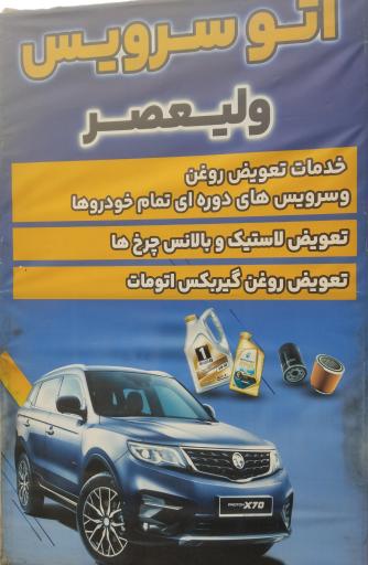 عکس اتوسرویس ولیعصر 