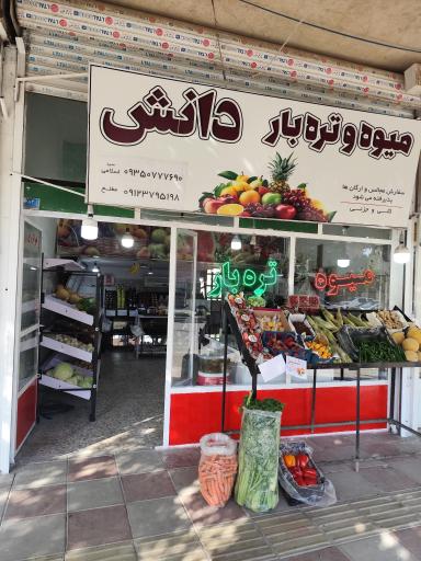 عکس میوه و تره بار دانش