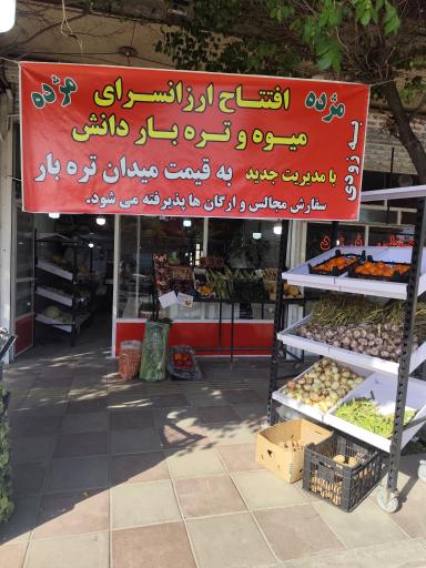 عکس میوه و تره بار دانش