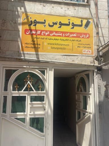 عکس لوتوس پوز شعبه مرکزی
