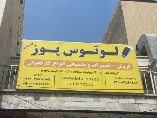 عکس لوتوس پوز شعبه مرکزی