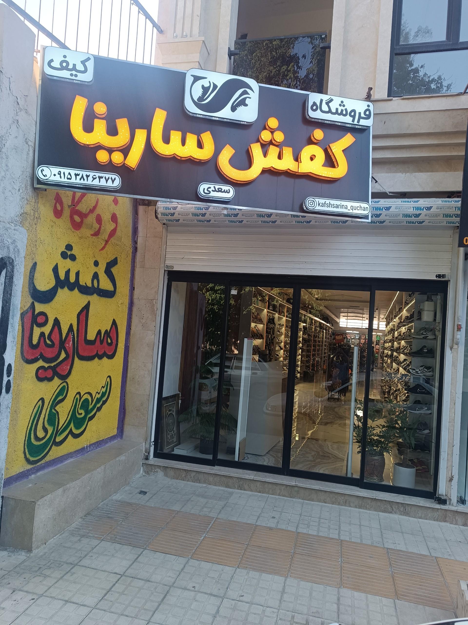 عکس فروشگاه کیف و کفش سارینا
