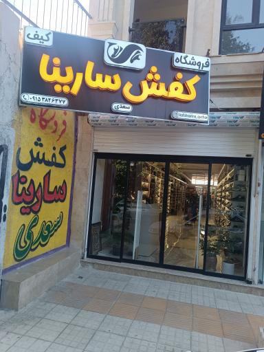 فروشگاه کیف و کفش سارینا