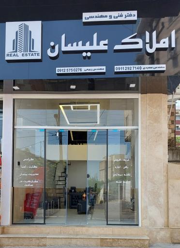 عکس دفتر فنی‌ و مهندسی و املاک علیسان
