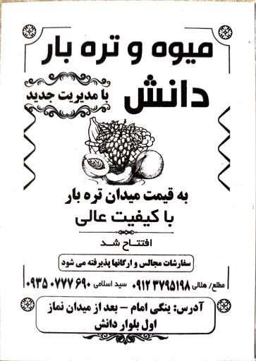 عکس میوه و تره بار دانش