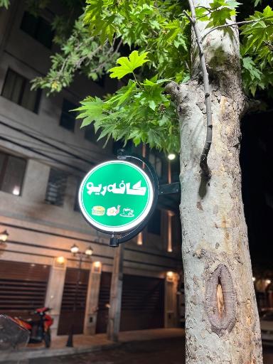 عکس کافه ریو