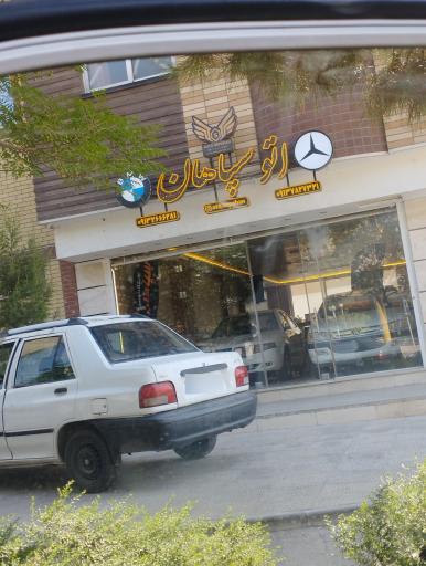 عکس اتوگالری سپاهان
