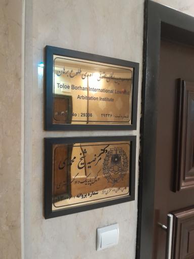 عکس موسسه بین المللی حقوقی داوری طلوع برهان