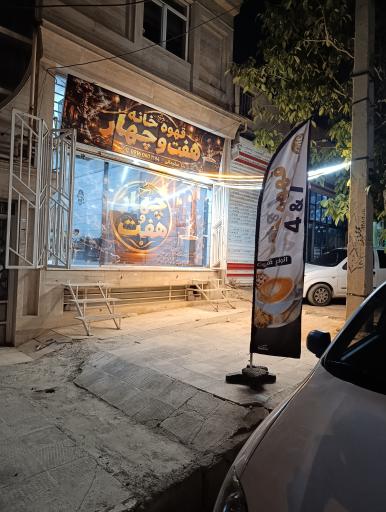 عکس قهوه خانه و چایخانه چهار هفت