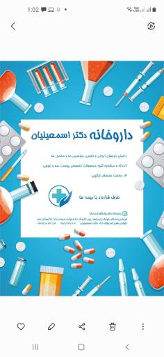 عکس داروخانه دکتر اسمعیلیان