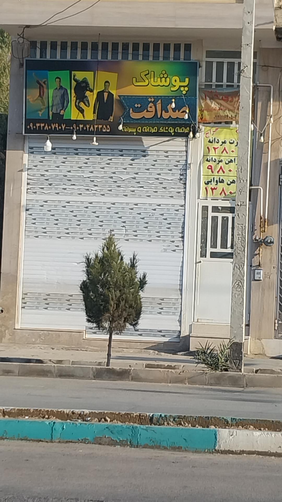 عکس پوشاک مردانه صداقت