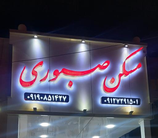 عکس املاک صبوری 
