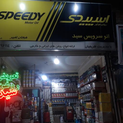 عکس تعویض روغن سید