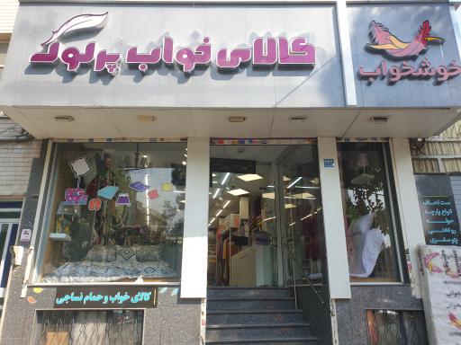 عکس کالای خواب پرلوک و نمایندگی تشک خوشخواب