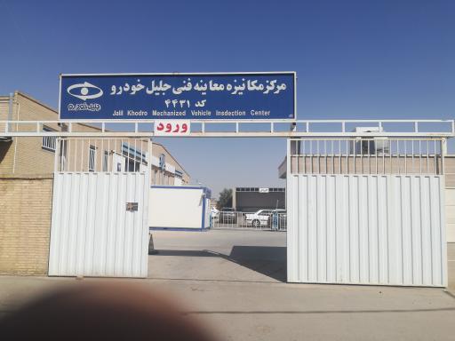 عکس مرکز معاینه فنی جلیل خودرو 