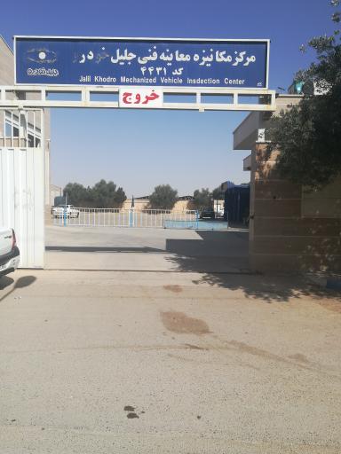 عکس مرکز معاینه فنی جلیل خودرو 