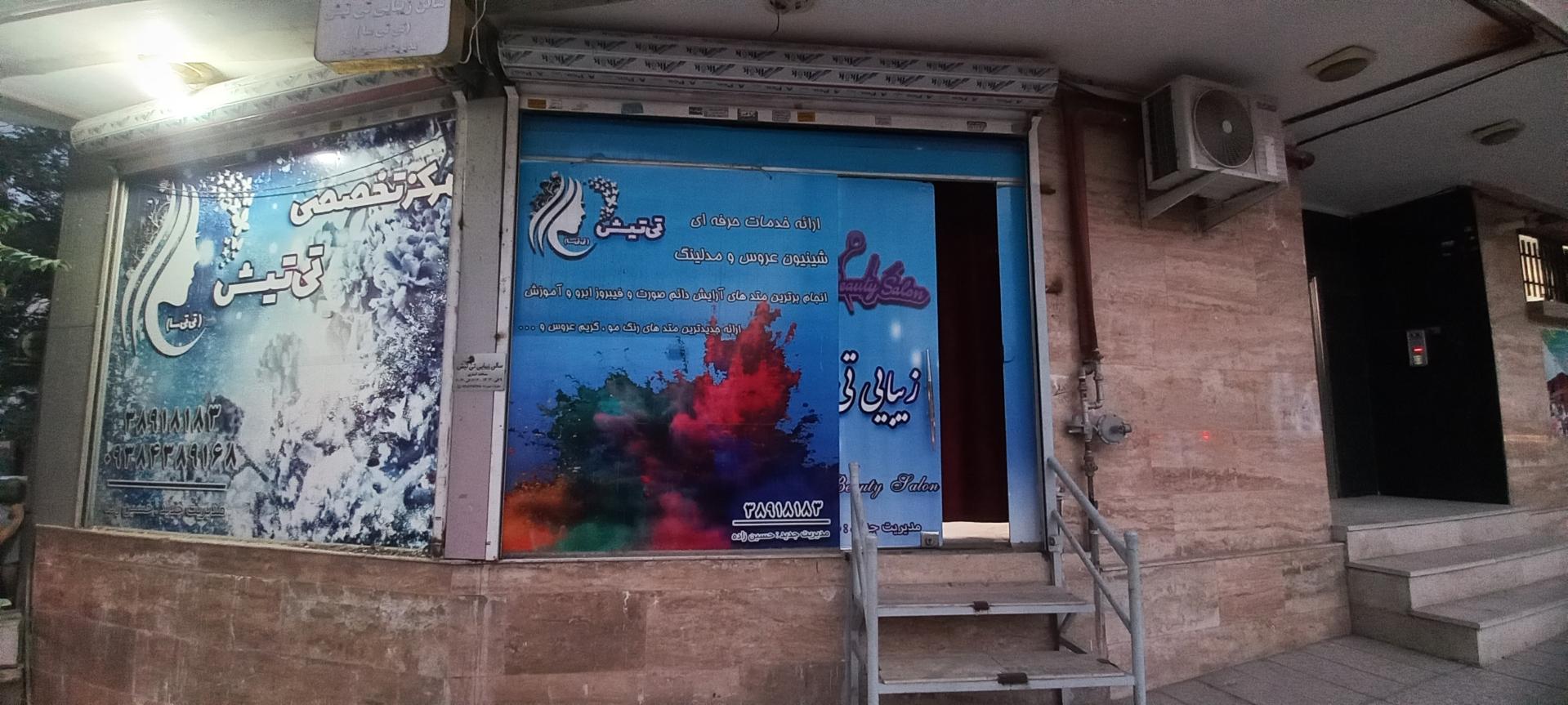 عکس زیبایی تی‌تیش