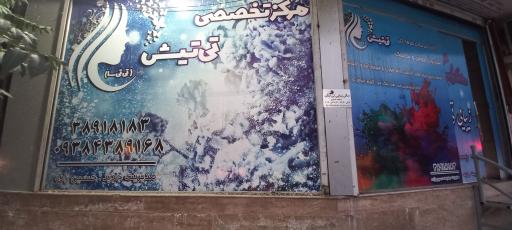 عکس زیبایی تی‌تیش