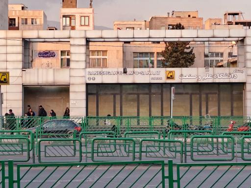 عکس دانشگاه علم و صنعت