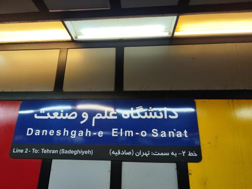 عکس دانشگاه علم و صنعت