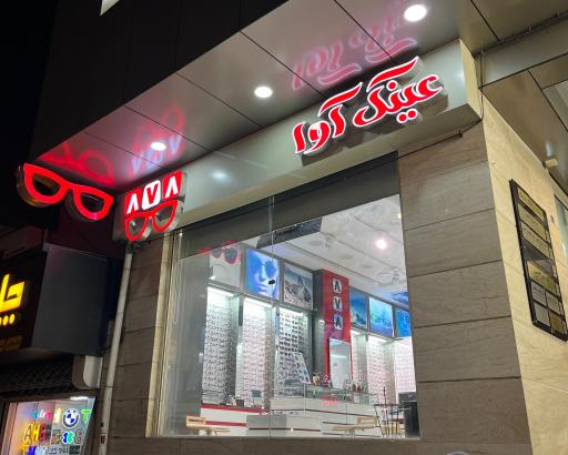 عکس عینک آوا