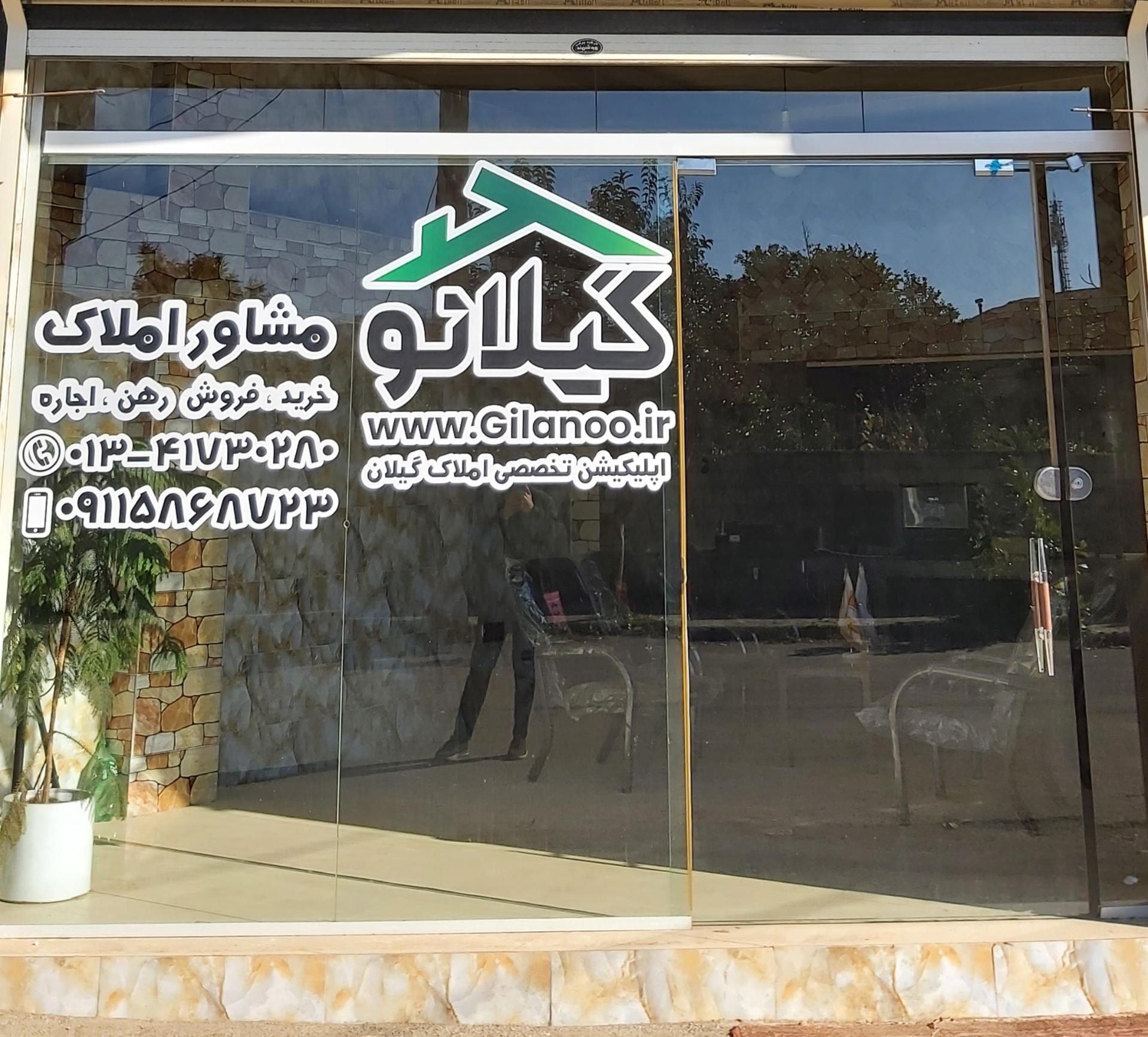 عکس املاک گیلانو