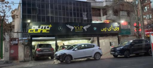 عکس اتو کلینیک وی ای پی