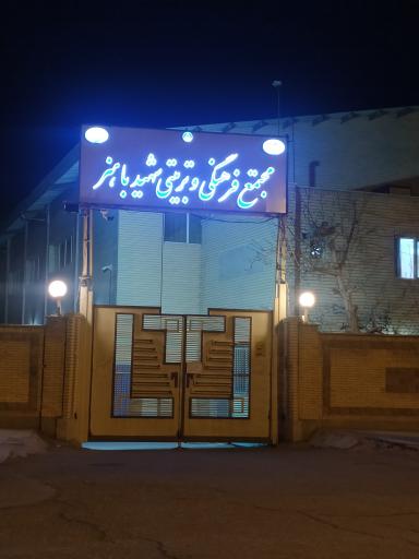 عکس مجتمع فرهنگی تربیتی شهید باهنر