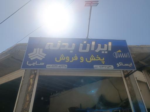 عکس فروشگاه ایران بدنه