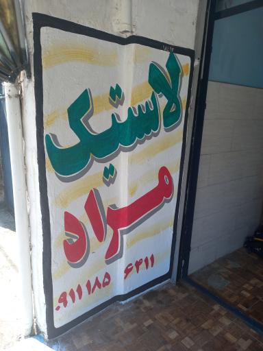 عکس پنچرگیری و بالانس مُراد