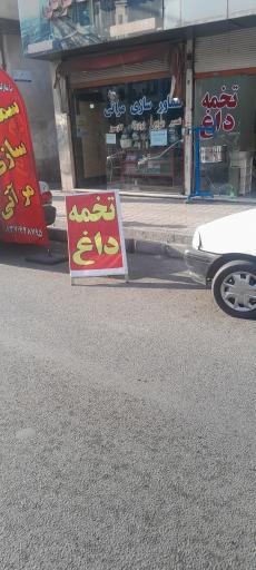 عکس تخمه داغ  ارس