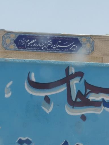 عکس دبیرستان دخترانه هیئت امنایی چهارده معصوم