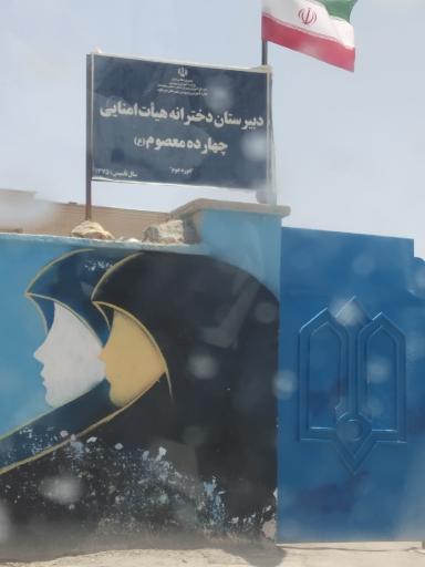 عکس دبیرستان دخترانه هیئت امنایی چهارده معصوم