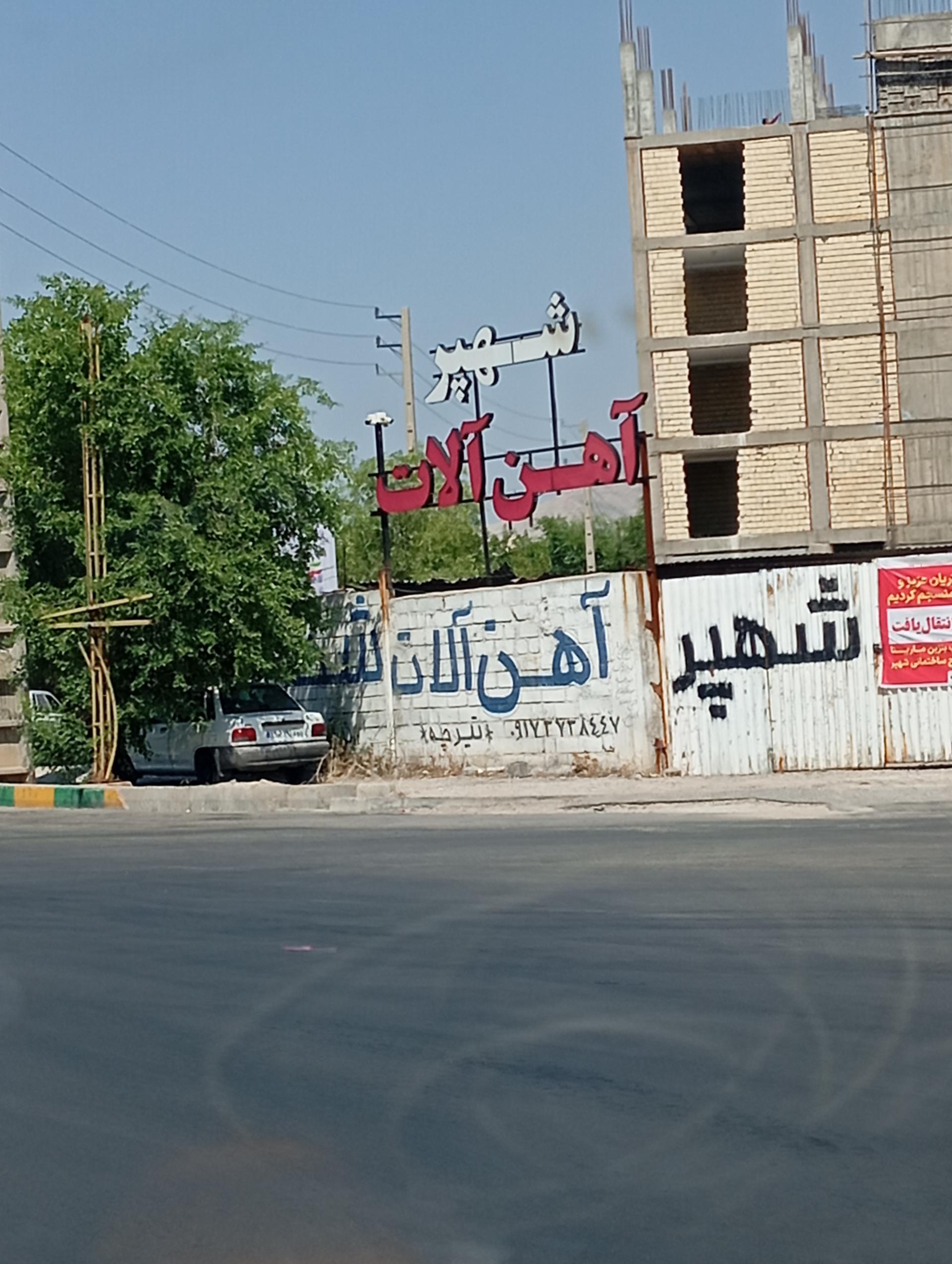 عکس آهن آلات شهپر