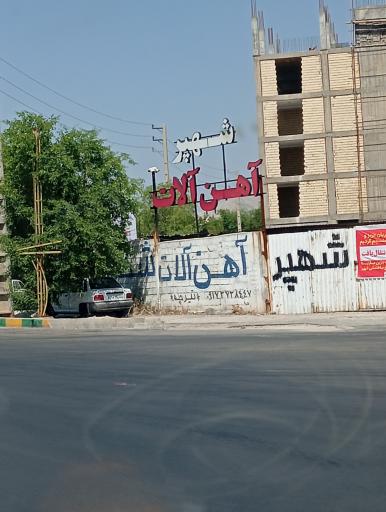 عکس مجموعه آهن آلات شهپر