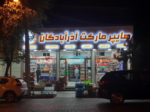 سوپر مارکت آذر آبادگان