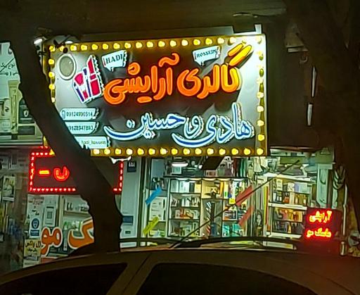 عکس گالری آرایشی هادی و حسین