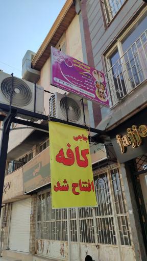 عکس جاجی کافه 