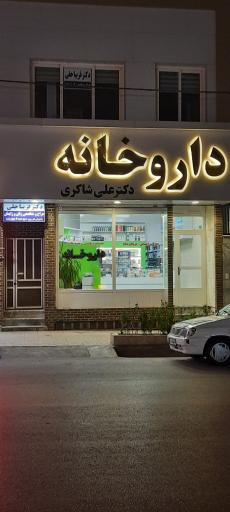 عکس داروخانه دکتر علی شاکری