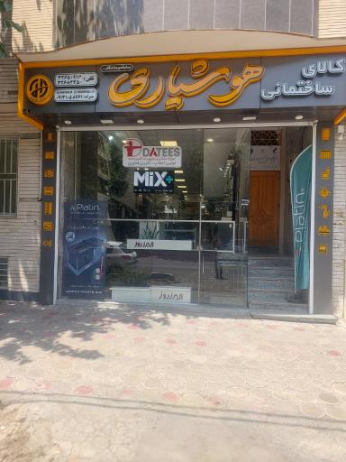 فروشگاه هوشیاری
