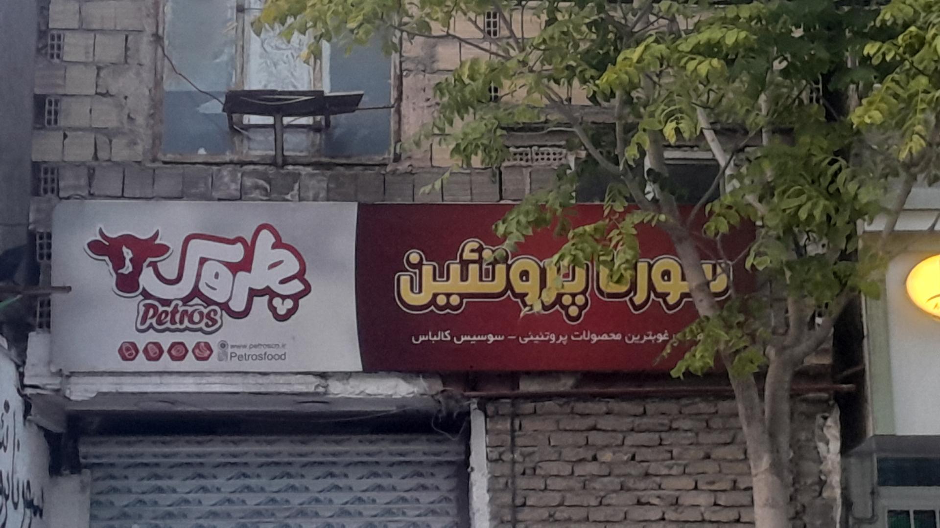 عکس سورنا پروتئین 