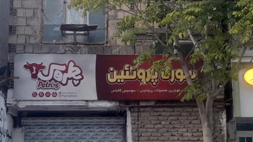 عکس سورنا پروتئین 
